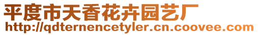 平度市天香花卉園藝廠