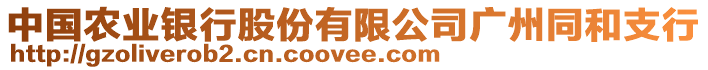 中國農(nóng)業(yè)銀行股份有限公司廣州同和支行