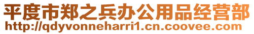 平度市鄭之兵辦公用品經(jīng)營(yíng)部