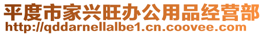 平度市家興旺辦公用品經(jīng)營(yíng)部