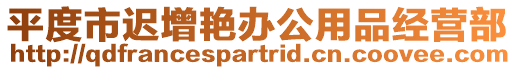 平度市遲增艷辦公用品經營部