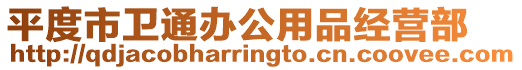 平度市衛(wèi)通辦公用品經(jīng)營(yíng)部