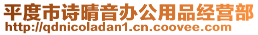平度市詩(shī)晴音辦公用品經(jīng)營(yíng)部