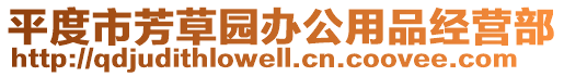 平度市芳草園辦公用品經(jīng)營部