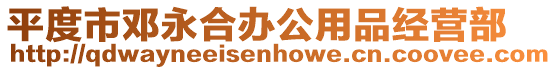 平度市鄧永合辦公用品經(jīng)營部