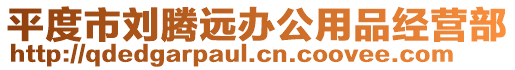 平度市劉騰遠辦公用品經(jīng)營部