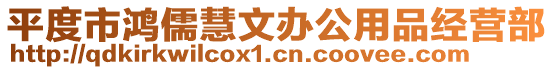 平度市鴻儒慧文辦公用品經營部