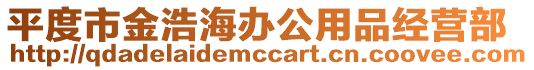 平度市金浩海辦公用品經營部