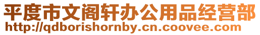 平度市文閣軒辦公用品經營部