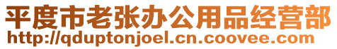 平度市老張辦公用品經營部