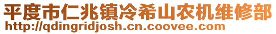 平度市仁兆鎮(zhèn)冷希山農(nóng)機(jī)維修部