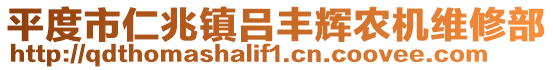 平度市仁兆鎮(zhèn)呂豐輝農(nóng)機(jī)維修部