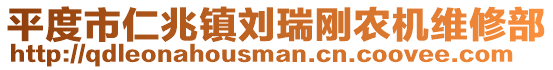 平度市仁兆鎮(zhèn)劉瑞剛農(nóng)機(jī)維修部