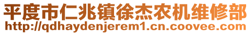 平度市仁兆鎮(zhèn)徐杰農機維修部