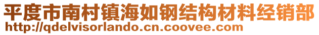 平度市南村鎮(zhèn)海如鋼結構材料經(jīng)銷部