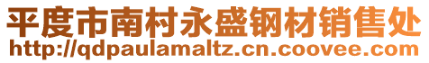 平度市南村永盛鋼材銷售處