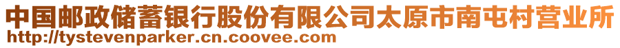 中國(guó)郵政儲(chǔ)蓄銀行股份有限公司太原市南屯村營(yíng)業(yè)所