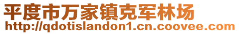 平度市萬(wàn)家鎮(zhèn)克軍林場(chǎng)