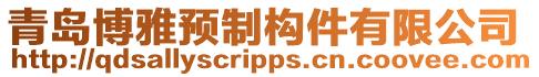 青島博雅預(yù)制構(gòu)件有限公司