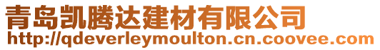 青島凱騰達建材有限公司