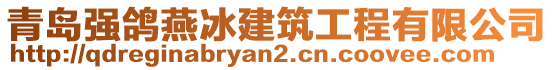 青島強(qiáng)鴿燕冰建筑工程有限公司