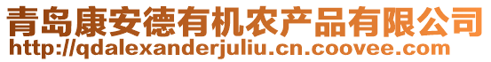 青島康安德有機(jī)農(nóng)產(chǎn)品有限公司