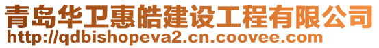 青島華衛(wèi)惠皓建設(shè)工程有限公司