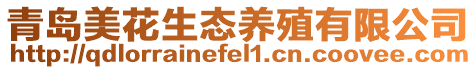 青島美花生態養殖有限公司