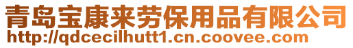 青島寶康來勞保用品有限公司