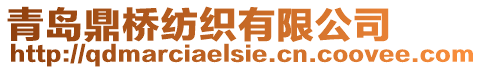 青島鼎橋紡織有限公司