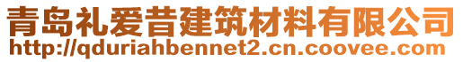 青島禮愛昔建筑材料有限公司