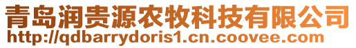 青島潤貴源農牧科技有限公司