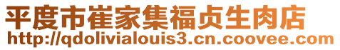 平度市崔家集福貞生肉店