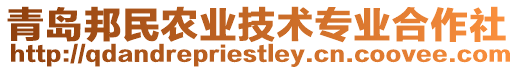 青島邦民農(nóng)業(yè)技術(shù)專業(yè)合作社