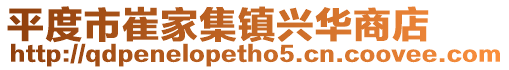 平度市崔家集鎮興華商店