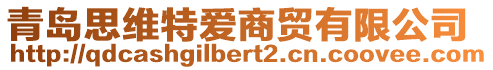 青島思維特愛商貿有限公司
