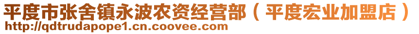 平度市張舍鎮(zhèn)永波農(nóng)資經(jīng)營部（平度宏業(yè)加盟店）