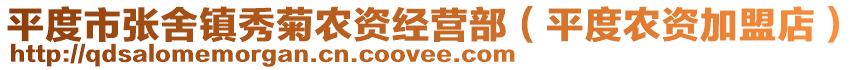 平度市張舍鎮(zhèn)秀菊農(nóng)資經(jīng)營部(平度農(nóng)資加盟店)