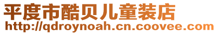 平度市酷貝兒童裝店