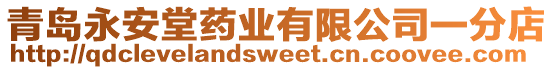 青島永安堂藥業(yè)有限公司一分店