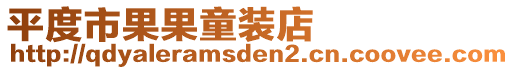 平度市果果童裝店