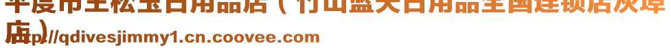 平度市王松玉日用品店（竹山藍(lán)天日用品全國(guó)連鎖店灰埠
店）