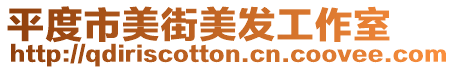 平度市美街美發(fā)工作室