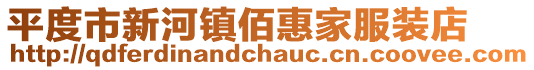平度市新河鎮(zhèn)佰惠家服裝店