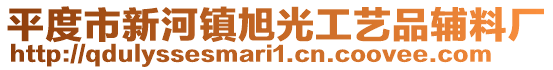 平度市新河鎮(zhèn)旭光工藝品輔料廠