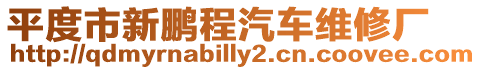 平度市新鵬程汽車維修廠