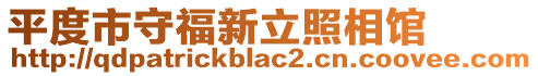 平度市守福新立照相館