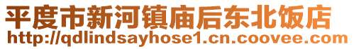 平度市新河鎮廟后東北飯店