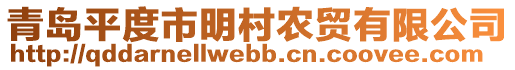 青島平度市明村農貿有限公司