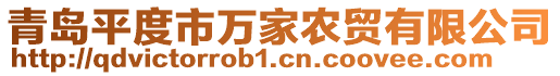 青島平度市萬家農(nóng)貿(mào)有限公司